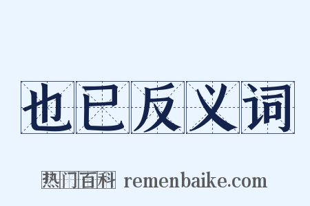 也已反义词是什么意思的图片